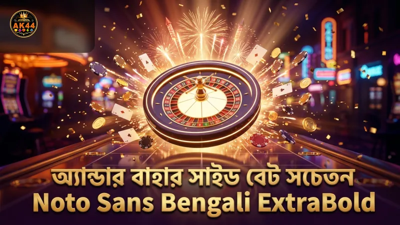 অ্যান্ডার বাহার লাইভ নিয়ম বুঝে সাইড বেট করুন সাবধান