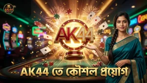 AK44 প্ল্যাটফর্মে কৌশল অনুসরণের মাধ্যমে জয়ের হার বৃদ্ধি