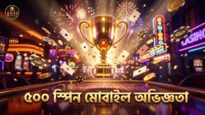 ৫০০ স্পিনের পর্যবেক্ষণে মোবাইল গেমিং অভিজ্ঞতা ও ঝুঁকি নিয়ন্ত্রণ।